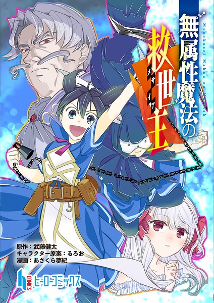 無属性魔法の救世主（単話）