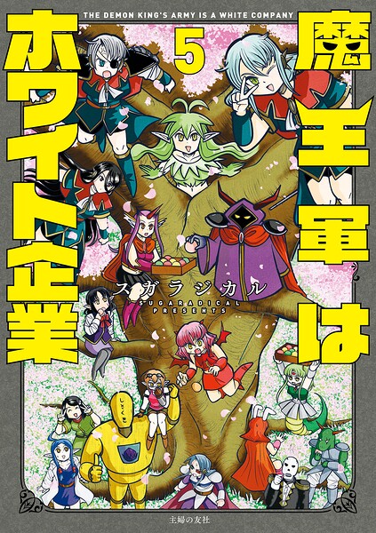 魔王軍はホワイト企業