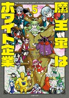 魔王軍はホワイト企業