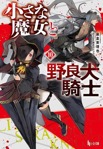 小さな魔女と野良犬騎士