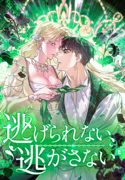 逃げられない、逃がさない 【タテヨミ】