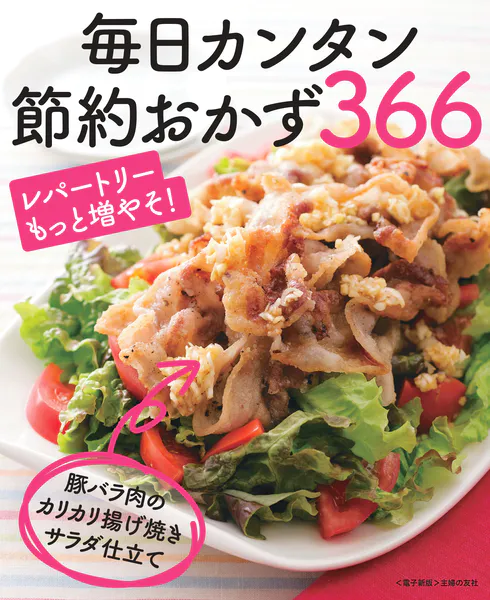 毎日カンタン節約おかず366＜電子新版＞ - 主婦の友社 - 暮らし・健康