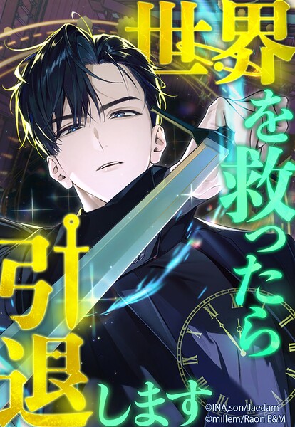 世界を救ったら引退します 【タテヨミ】 第85話