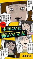 実録 本当にいた怖いママ友 1
