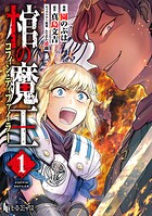 棺の魔王 【単行本版】 1