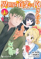 異世界道楽に飽きたら 【単行本版】 1