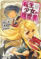 転生少女の履歴書 【単行本版】 1