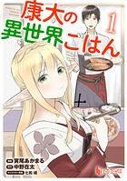 康太の異世界ごはん 【単行本版】 1