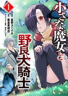 小さな魔女と野良犬騎士 【単行本版】 1