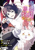 南条翔は其の狐の如く 【単行本版】 1