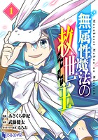 無属性魔法の救世主 【単行本版】 1