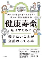健康寿命を延ばすために知りたいことが全部のってる本