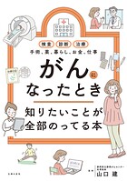 がんになったとき知りたいことが全部のってる本