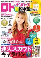 ロト・ナンバーズ超的中法
