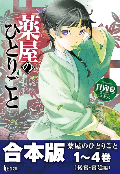 合本版 薬屋のひとりごと 1〜4巻（後宮・宮廷編）