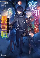 察知されない最強職（ルール・ブレイカー） 19