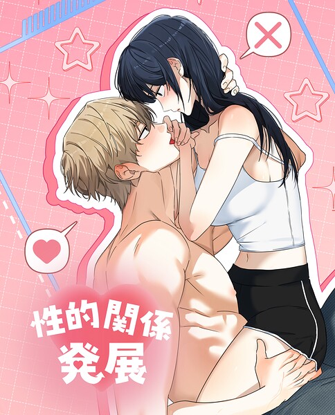 性的関係発展 【タテヨミ】