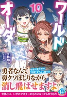 ワールドオーダー 10