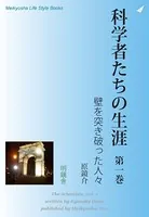 科学者たちの生涯