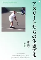 アスリートたちの生きざま