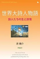 世界大詩人物語 詩人たちの生と詩情