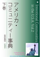 アメリカ・コミュニティー事典