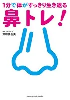 1分で体がすっきり生き返る鼻トレ！