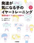 発達が気になる子のイヤートレーニング〜聴覚刺激で「できた！」を増やす〜