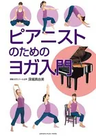ピアニストのためのヨガ入門