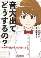 音大出てどうするの？〜マンガ『「音大卒」は武器になる』〜