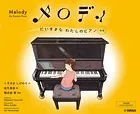 メロディ だいすきなわたしのピアノ［新版］