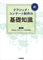 新 クラシック・コンサート制作の基礎知識