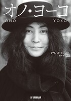 オノ・ヨーコ
