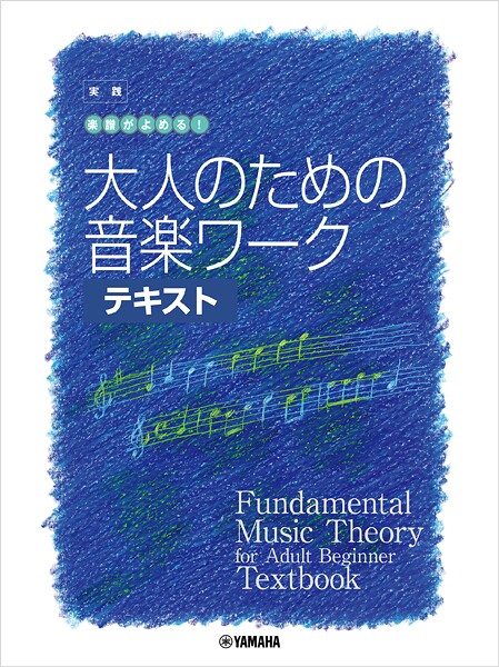 大人の音楽ドリル 実践 楽譜がよめる! 大人のための音楽ワーク テキスト