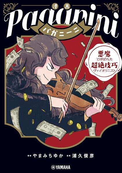 漫画 パガニーニ 〜悪魔と呼ばれた超絶技巧ヴァイオリニスト〜