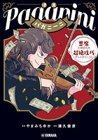 漫画 パガニーニ 〜悪魔と呼ばれた超絶技巧ヴァイオリニスト〜