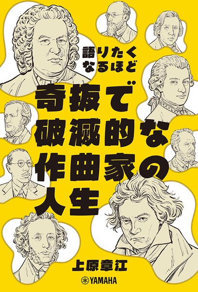 語りたくなるほど奇抜で破滅的な作曲家の人生