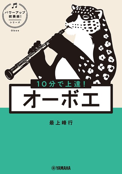 10分で上達！ オーボエ［パワーアップ吹奏楽！シリーズ］