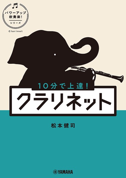 10分で上達！ クラリネット［パワーアップ吹奏楽！シリーズ］