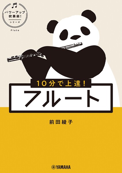 10分で上達！ フルート［パワーアップ吹奏楽！シリーズ］