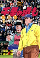 千里の道も 第三章