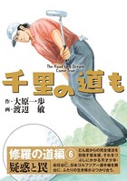 千里の道も 修羅の道編