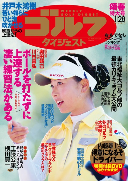 週刊ゴルフダイジェスト 2014/1/28号