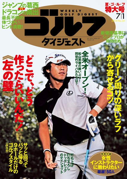 週刊ゴルフダイジェスト 2014/7/1号