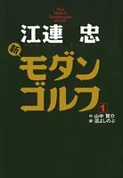 江連忠 新モダンゴルフ
