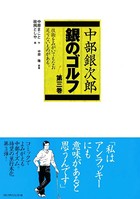 中部銀次郎 銀のゴルフ