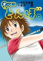 オーイとんぼ 全巻　オーイ!とんぼ 　55巻　古沢 優 かわさき健 オーイ!とんぼ 第55巻 (ゴルフダイジェストコミックス