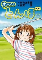 オーイ！ とんぼ 第1巻 - かわさき健/古沢優 - 青年マンガ - DMMブックス
