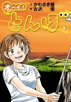 オーイ！ とんぼ 第1巻 - かわさき健/古沢優 - 青年マンガ - DMMブックス