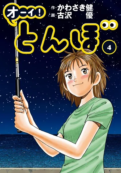 オーイ！ とんぼ 第1巻 - かわさき健/古沢優 - 青年マンガ - DMMブックス